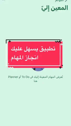الرد على @نجمه  اسم التطبيق to do ان شاءالله شرحته لكم بشكل واضح 🤩🤍✨  شاركو الفيديو مع كل شخص تحسون انه يحتاج له 😎🤍 #مهام #to_do #explore #92SaudiNationalDay 