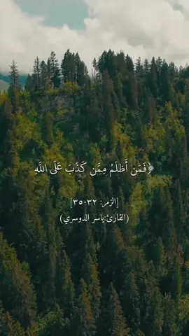 ﴿فمن أظلم ممن كذب على الله وكذب بالصدق إذ جاءه أليس في جهنم مثوى للكافرين﴾ [الزمر: ٣٢-٣٥] #القران_الكريم #سورة_الزمر #القارئ_ياسر_الدوسري #سبحان_الله #oops_alhamdulelah #لا_اله_الا_الله #الله_اكبر #لاحول_ولاقوة_الا_باللە 