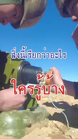 #สิ่งนี้เรียกว่าอะไรใครรู้บ้าง #ทหาร #เปิดการมองเห็น #fyp #ยิงปืน #ซ้อมยิงลูกไฟ🤣��🤣 #ซ้อมยิง