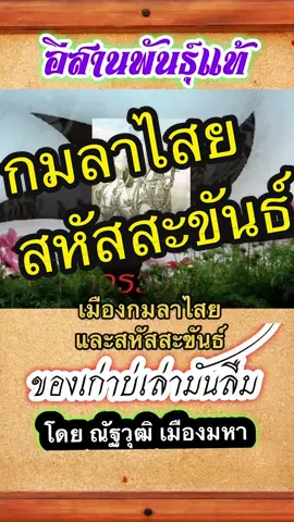 จากความขัดแย้งของเจ้าเมืองกาฬสินธุ์จึงได้แยกออกมาเป็นเมืองกมลาไสย #กมลาไสย #สหัสขันธ์ #กุฉินารายณ์ #กาฬสินธ์ุ 
