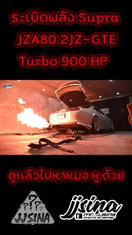 ระเบิดพลัง Toyota Supra JZA80 2JZ-GTE Turbo 900 HP E85  #บุ้งจูนเวอร์  #BungTuneVer #SiamFuelTechTuneVer #ช่างเติ้ล #ช่างหนึ่งชลบุรี #Supra #JJSINA #งงสินะ