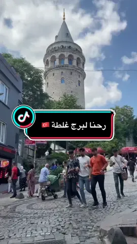 رحلة اليوم الى برج غلطة في اسطنبول 🇹🇷📍#fypシ #galatasaray #galatasaray💛❤ #galatasaray1905 #galatasaraylıyız #istanbul #viral #foryou #غلطة_سراي #tiktok 