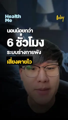 นอนน้อยกว่า 6 ชม. ระบบร่างกายพัง เสี่ยงตายไว #นอนน้อย #เสียสุขภาพ #เคล็ดลับสุขภาพ #รู้หรือไม่ #healthmeplease #ข่าวtiktok #tiktokเล่าข่าว #ข่าววันนี้ #workpointtoday