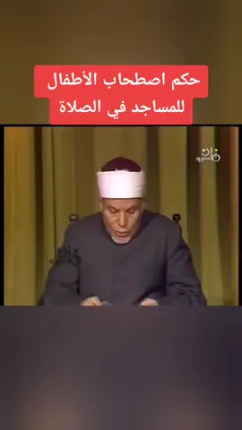 حكم اصطحاب الأطفال للمساجد في الصلاة.. الشيخ عطيه صقر رحمه الله 🌹🤲 #حكم #فتاوي_و_احكام #فتاوي #فتاوى_الشيخ_عطية_صقر #فتاوى_عطية_صقر #الشيخ_عطية_صقر #حكم_الدين #الصلاة #هل_يجوز #الاطفال #المساجد