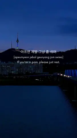 쉬어 Rest #foryou #learnkorean #moment #fyp #kdrama #quote