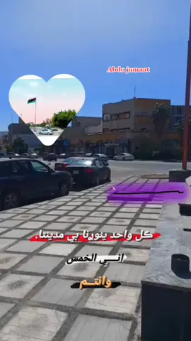 كل واحد ينورنا بي مدينتا #شارع20 #الخمس_لكبيده #الخمس #لايك #متابعة #المصمم_عبدو❤️👿 #تفاعلو_لكي_استمر🙏💔 #تفاعلو_لكي_استمر🙏💔 #اكسبلور_تيك_توك #تصميم_فيديوهات🎶🎤🎬 #مشاهير_تيك_توك #الخمس_ليبيا #طرابلس