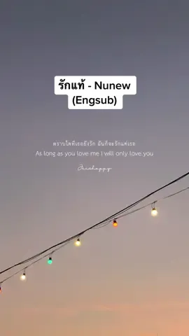 รักแท้ - นุนิว (Nunew) Eng Sub