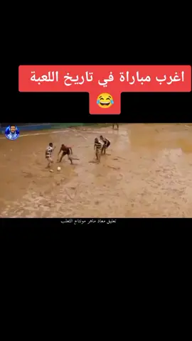 اغرب مباراة في تاريخ اللعبة 😂😂😂#الزمالك_البطل_الحقيقي💪🇦🇹 #الزمالك_البطل_الحقيقي💪🇦🇹 #الزمالك_البطل_الحقيقي💪🇦🇹 #الزمالك_البطل_الحقيقي💪🇦🇹 #الزمالكاويه #اكسبلور_تيك_توك #اكسبلور_تيك_توك