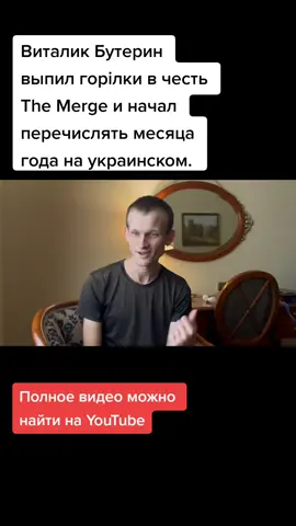 Виталик Бутерин выпил горiлки в чеcть The Merge и заговорил на українській мові. Это видео снимала Алёна Шевченко, Co-Founder UkraineDAO и со-организатор KyivTechSummit.  #buterin #криптопростор #cryptoprostor #україна🇺🇦 #криптоукраина #криптоновости #эфириум #themerge #merge 