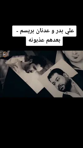 علي بدر و عدنان بريسم - #متابعه_ولايك_واكسبلور_وٌتٌعٌلَيَقُ #🦋😭🙏 #fypシ 