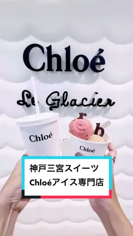 さすがのオシャレ空間🤤みんなもう行った？？#推し活カフェ #クロエ #神戸カフェ #Chloé @梨里可 @ぼんすけ 