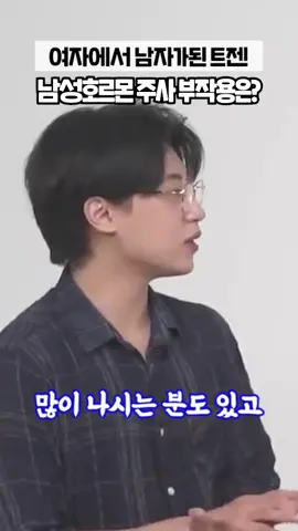 FTM 트렌스젠더가 말하는 남성호르몬 부작용썰 #샤인틴 #트렌스젠더 #트젠 #ftm #mtf #틱톡예능 