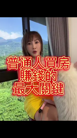 買房賺錢最大關鍵#企業培訓 #抖音培訓 #創業 #財富女神 #萌獸麥可 #財富 #學習 #財商 #投資理財 #財富自由 #信用 #心靈成長 #致富   #銷售 #思維 #負債 #翻身 #房地產  #貸款 #教學 #tiktok #生意 #買房 #賺錢 #財商思維