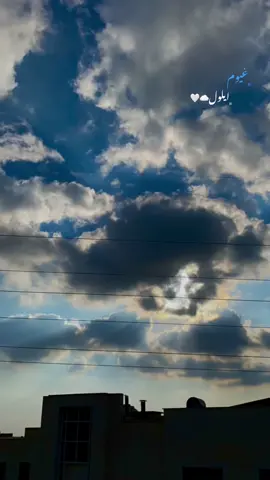 وكأن الراحة خُلقت بمنظر السماء والغيوم☁️.               #غيوم_ايلول #بدر_الجديده_دابوق  #viral #fyp #foryou 
