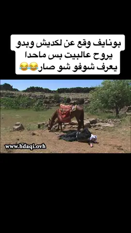 بونايف وقع عن لكديش #رشيد_عساف #الخربه #دراما_سوريه #سوريا #السويداء #لبنان #تركيا #النمسا #المانيا #ضحك #العرب #viral #fyp #fy #foryou #foryoupage #like #لايك #اكسبلور #فيينا #wien #österreich #الاصدقاء #freefire 