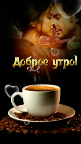 #доброеутро