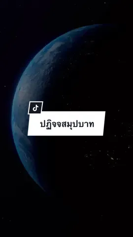 วิภาคแห่งปฏิจจสมุปบาท #ปฏิจจสมุปบาท #พุทธวจน #พุทธวจนธรรมวินัยจากพระโอษฐ์ #ฟังธรรม #คติธรรม #ฟังธรรมะเตือนสติ #สังขารทั้งหลายไม่เที่ยง #พระพุทธเจ้ามหาศาสดาโลก 