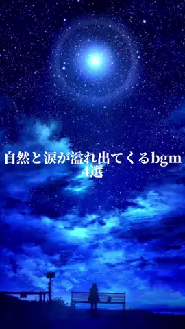 #自然と涙が溢れ出てくるbgm #4選 #part2