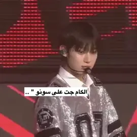 بس سونو محبوب مره وهالشي اكبر دليل 😭 #sunoo #سونو #enhypen #سونو_حبيب_العالم #fyp 