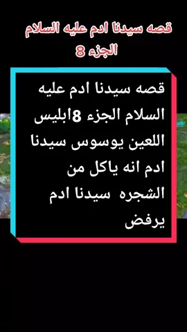 الرد على @fatimamohamedmo37 قصه سيدنا ادم عليه السلام الجزء 8 ابليس اللعين يوسوس سيدنا ادم انه ياكل من الشجره  سيدنا ادم يرفض #WhereToEat #viral #fyp #foryou #قصص_الانبياء @عباد الرحمن الرحيم #@غوكو @مرمر @Om Habiba @Zoza Mabrok @nanabellahaitham @مروان ابو النجا