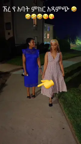 #fyp #foryou #foryoupage #fypシ #viral #funny #sister #sisterlove #family @bezbez455 @officiall_kene_1992 @marrymerry12 @johnny_ye_zewditu @hani.eyael  