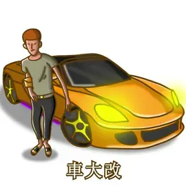 開車不超速 生命保得住 #動畫 #fyp #fypシ #meme #memes #video #animation #tiktok #song @TikTok @Tik Toker