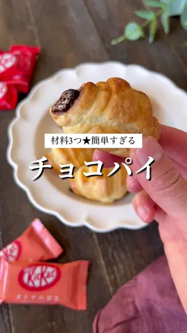 チョコパイ🍫♡ #パイシートレシピ #パイシートでクッキング #パイシートで簡単おやつ #おやつの時間 #おやつタイム #おやつ作り #スイーツ #スイーツレシピ 
