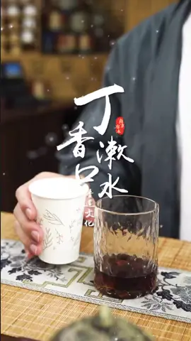 丁香簌口水#養生好物推薦 