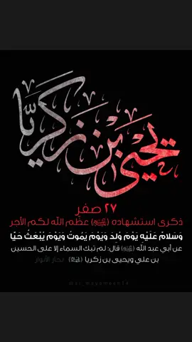 #موكب_قربان_السماء💔 27صفر قتل النبي يحيى ع وهو النبي الوحيد الذي شبه بالامام الحسين ع