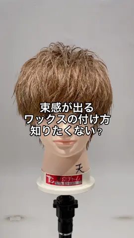 束感が出せるワックスの付け方！ 1番大切なのは馴染ませと何回も挑戦する事！！ 最初は上手くいかなくても絶対に上達します！ ぜひやってみて下さい！ . stylist @lipps_tekawamizuki  salon  @lipps_ginza_namiki  . @lipps_mens 束感が出ない！スタイリングが上手くいかない！方はぜひ僕にお任せ下さい！ . マッシュ、束感、無造作、スパイラル、ツイストスパイラル、クセ毛風パーマ大得意です！ 必ずカッコよくします！ . スタイリング術レクチャーします！！ . ご予約はホットペッパー、TEL、DMにて承りますのでぜひお待ちしてます！  #lipps銀座並木通り#メンズヘア#メンズヘア美容師#メンズ髪型#メンズカットパーマ#メンズマッシュヘア#メンズパーマ得意#ツイストスパイラルマッシュ#ツイストスパイラルパーマメンズ#スパイラルパーマメンズ#メンズスタイリング#クセ毛風パーマメンズ#波巻きパーマ#ダレるパーマ#メンズヘアサロン#センターパートマッシュ#学生ヘア#無造作ヘアスタイル#刈り上げマッシュショート#マッシュ髪型#好印象髪型#モテ髪パーマ#モテる髪型#かっこいい髪型メンズ#銀座美容室メンズヘア#無造作パーマメンズ#ヘアセットメンズ#ソフトツイストスパイラルパーマ#ショートマッシュ男子#無造作パーマ
