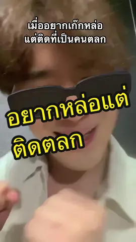 เก๊กหน่อยดิ้ #คนไทยเป็นคนตลก #วินเต้อ #durianismsamyan #tiktokการแสดง #pov 