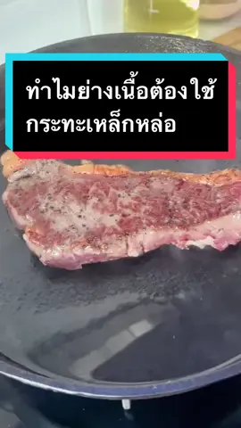กระทะเหล็กหล่อจะทำให้เนิ้อหอม กรอบ ฉ่ำ ฟินสุดๆไปเลย #กระทะเหล็ก #กระทะเหล็กหล่อ #กระทะเหล็กหล่อชาร์เต้ #ห้องครัวtiktok 