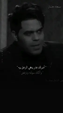 فـ العذر احنه ندبره #اياد_عبدالله_الاسدي 