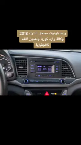 #ربط بلوتوث مسجل النتراء 2018 وكالة وارد كوريا وتعديل اللغه للانجليزية