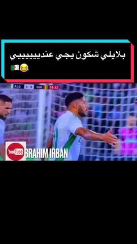 @brahimirban بلايلي شكون يجي عندييييييي😂🇩🇿