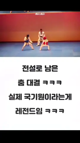 ㅋㅋㅋㅋㅋ 마지막이 킬포임 개웃겨 ㅋㅋㅋㅋ #추천 #겨루기 #국기원 #태권도 #춤대결 #추천뜨게해주세요 
