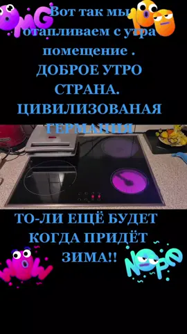 #газ #энергоресурсы #отоплениегермания #тепловдоме #зима2022 #ледниковыйпериод #санкциипротивроссии #санкции #германия #европа #heuzung #wärmezuhause #putinsschuld 