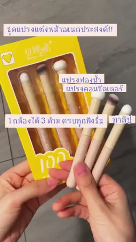 เซ็ตแปรงแต่งหน้าอเนกประสงค์ 1 กล่อง มี 3 ด้าม แปรงเกลี่ยลิป แปรงเกลี่ยคอนซิลเลอร์ แปรงเกลี่ยบรัชครีม  ใช้งานได้หลากหลายฟังก์ชั่นตามความต้องการ  ##แปรงแต่งหน้า##แปรงลิป##แปรงคอนซีลเลอร์