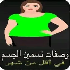 #تسمين #تسمين_الجسم #زيادة_الوزن_بطريقة_صحية #وصفات_تسمين 