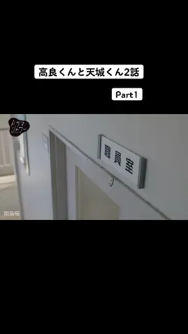 #高良くんと天城くん#高良くん#佐藤新#天城くん#織山尚大#2話#フル 