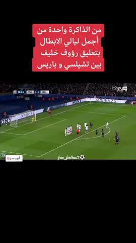 #cupcut #koora #chelsea #parissaintgermain #gool #free_footbool7 #Motaz_alhamdan 