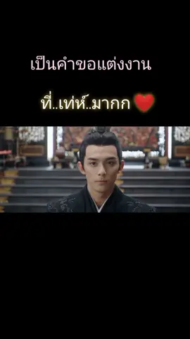 เป็นคำขอแต่งงานที่เท่ห์มาก#คำพูดโดนใจดาราจักรรักลำนำใจ #ดาราจักรรักลํานําใจ #จ้าวลู่ซือ赵露思 #อู๋เหล่ย #wulei #tiktokthailand #ฮาวทูtiktok 