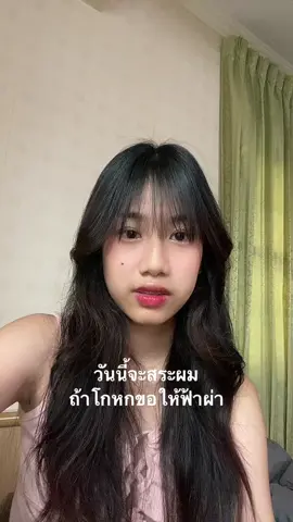 เราไม่สระผม เธอรับได้มั้ย