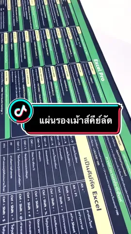 ใครอยากฝึกใช้ excel หรืออยากใช้คีย์ลัดให้ดูเทพๆ ต้องแผ่นรองเม้าส์ตัวนี้ มีประโยชน์มาก👍🏻👍🏻 #แผ่นรองเม้าส์ #excel #tiktokshopครีเอเตอร์ #TikTokPromote 
