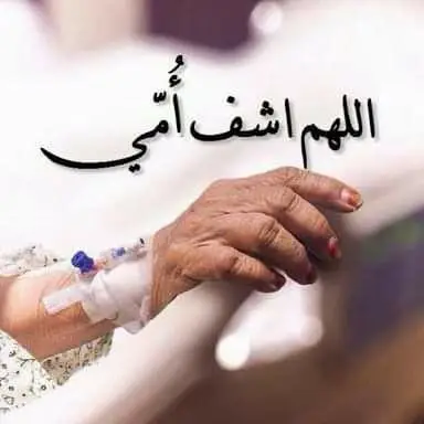 #دعواتكم لأمي بالشفاء العاجل لعل احدكم اقرب إلى الله مني🤲🏻💔 اللهم انت الشافي المعافي اسألك يارب ان تكتب الشفاء لأمي وترد لها صحتها وعافيتها 🤲🏻 اللهم هون عليها الالم والتعب وابدله بعافيه تسري في جسدها يارب العالمين اللهم يا سامع دعاء العبد إذا دعاك، يا شافي المريضه بقدرتك، اللهم اشف أمي شفاء لا يغادر سقمًا اللهم ألبسها لباس الصحة والعافية يارب العالمين. اللهم اشفِ أمي فأنت القوي وهي الضعيفة فلا شافي سواك، اللهم أنت أعلم بحالها وبوجعها اللهم اشفي امي شفاءً لا يغادر سقمًا ورد عليها صحتها وعافيتها ياااااارب اللهم اشف كل نفس ذاقت طعم الالم يارب ياااااارب بالله عليكم دعوه بظهر الغيب لعلها تكون ساعه استجابه 🙏😭 منا الدعاااء ومنك الاستجابه يارب العالمين 🤲🤲🤲