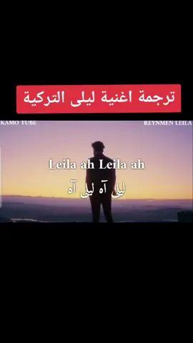#fyp #foryou #viral #أغاني_تركية #leila #اسمعني 