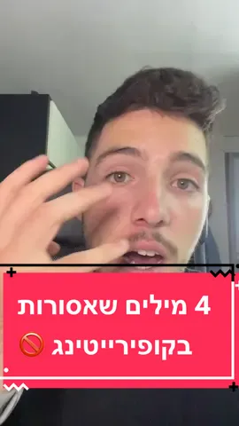 4 מילים שאתם חייבים למחוק מהקופירייטינג שלכם כדי להשתפר בשיווק המוצרים/השירותים שלכם #שיווק #מכירות #יצירתיות  #קופירייטינג  