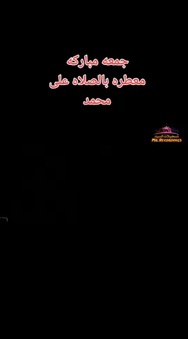 صلو على الحبيب سيدنا محمد #سيد_حيدر_النعيمي #المداح_حيدر_النعيمي #اللهم_صلي_على_نبينا_محمد #مديح #مديحه #عتابه #تيك_توك #صلوا_على_رسول_الله #تسجيلات_السيد #تسجيلات_السيد_mrrecordings 
