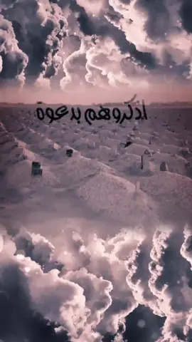 #اللهم_ارحم_موتانا_وموتى_جميع_المسلمين #اللهم_آمين_يارب_العالمــــــين 