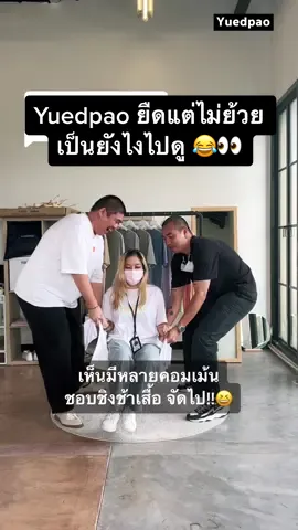 ตอบกลับ @Apisara Milk ชิงช้าเสื้อ🤣ยืดแต่ไม่ย้วยค้าบบ #Yuedpao #ยืดเปล่า #เสื้อยืด #พนักงานYuedpao #รีวิวเสื้อผ้า #ทดสอบความยืด #ทดสอบความแข็งแรง #โครตนุ่ม 